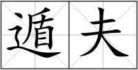 遁夫