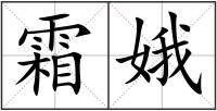 霜娥