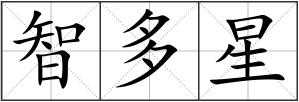 智多星