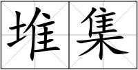 堆集