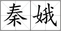 秦娥