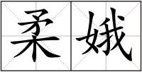 柔娥