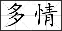 多情