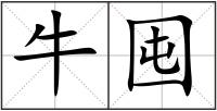 牛囤