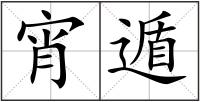 宵遁