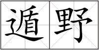 遁野