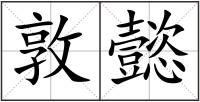 敦懿