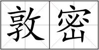 敦密