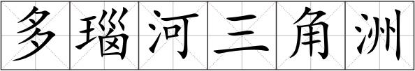 多瑙河三角洲
