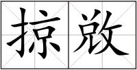 掠敚