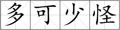 多可少怪