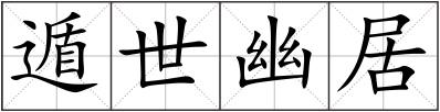 遁世幽居
