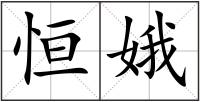 恒娥