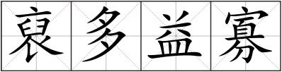 裒多益寡