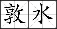 敦水