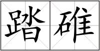 踏碓