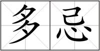 多忌