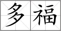 多福