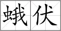 蛾伏