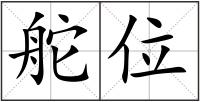 舵位