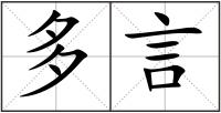 多言