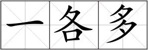 一各多