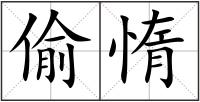 偷惰