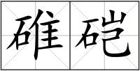 碓硙