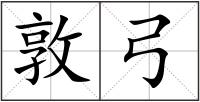 敦弓