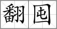 翻囤