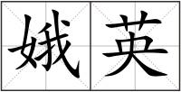 娥英
