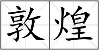敦煌