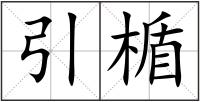 引楯