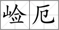 崄厄