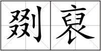 剟裒