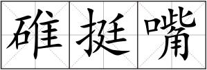 碓挺嘴