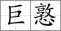 巨憝