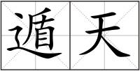 遁天