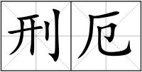 刑厄