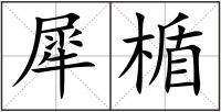 犀楯