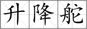 升降舵