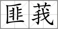 匪莪