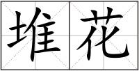 堆花