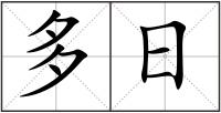 多日