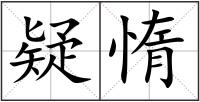 疑惰