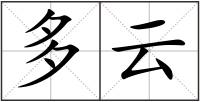 多云