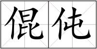倱伅