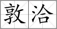 敦洽