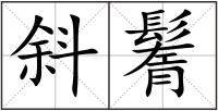 斜鬌
