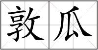 敦瓜